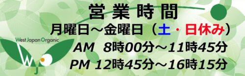 西日本オーガニック株式会社